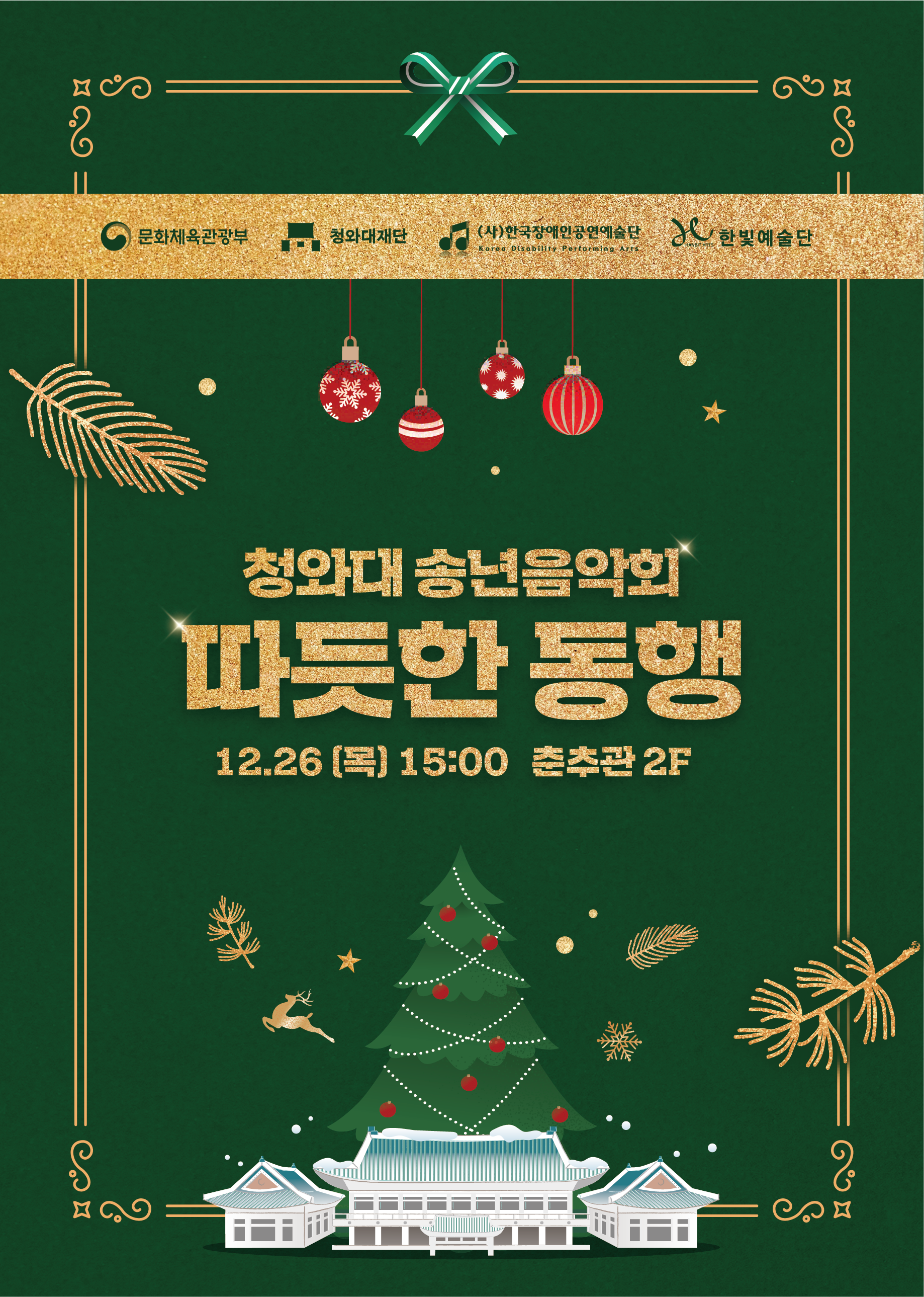 청와대 송년음악회 <따듯한 동행> 미리보기 이미지